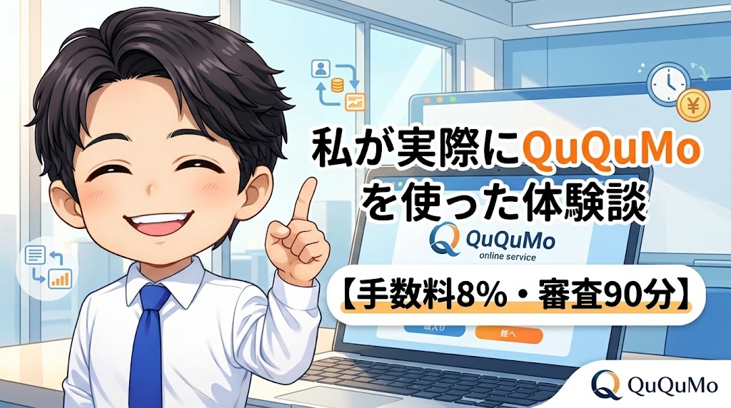 私が実際にQuQuMoを使った体験談【手数料8%・審査90分】