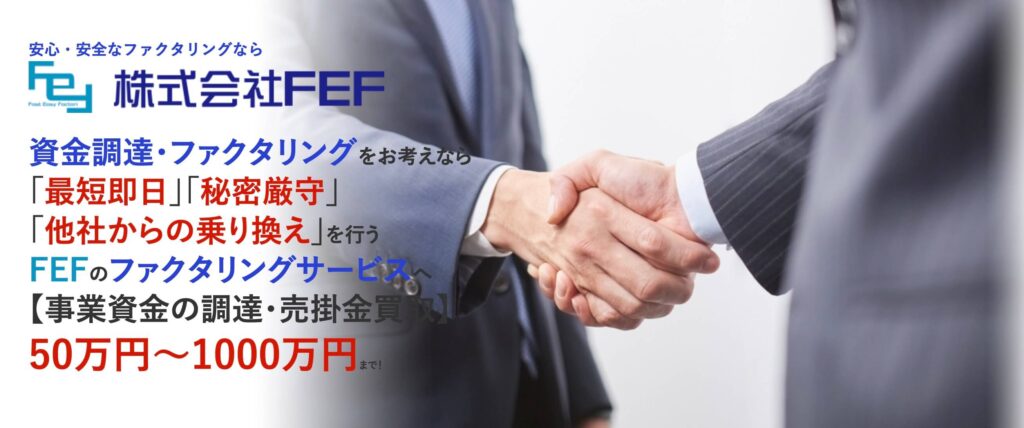 株式会社FEF（ファクタリング）の公式サイト