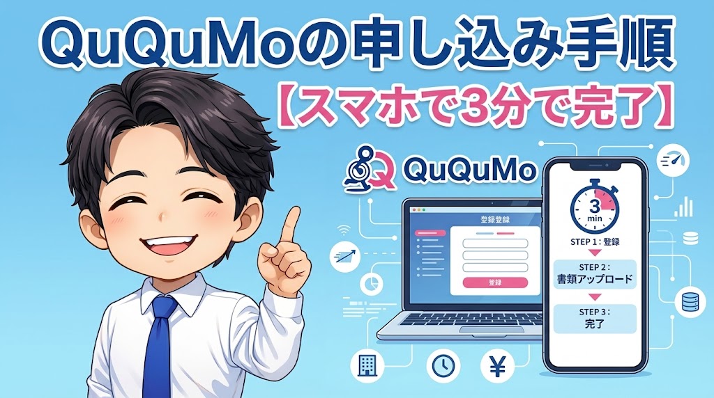 QuQuMoの申し込み手順【スマホで3分で完了】
