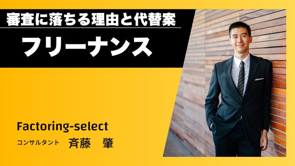 フリーナンスの審査に落ちた？審査時間は？審査が長い全ての代替案