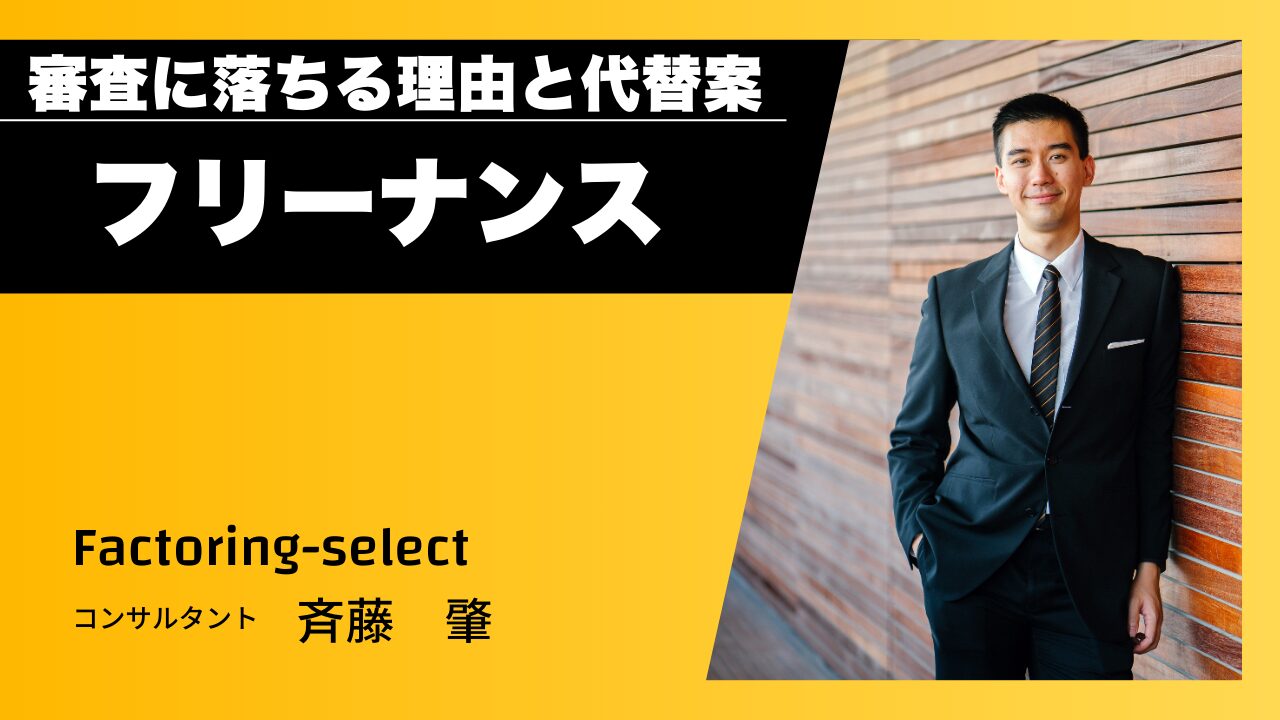 フリーナンスの審査に落ちた？審査時間は？審査が長い全ての代替案