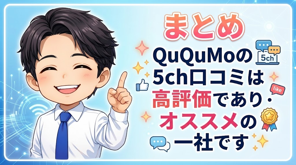 まとめ：QuQuMoの5ch口コミは高評価であり・オススメの一社です