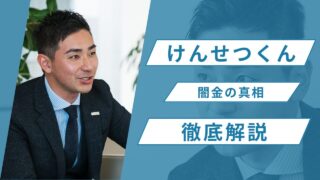 けんせつくんは闇金？正規のファクタリング会社であり徹底解説