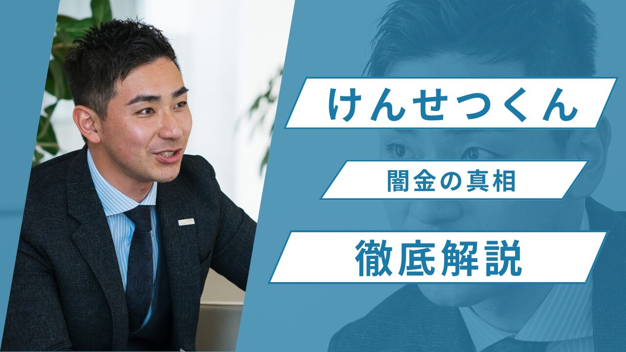 けんせつくんは闇金？正規のファクタリング会社であり徹底解説