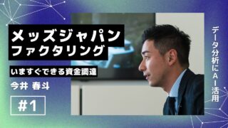 メッズジャパン（MEDS JAPAN）のファクタリングを徹底解説！