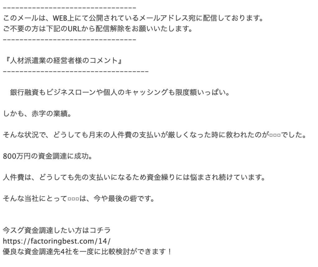ファクタリングベストの迷惑メールの画像