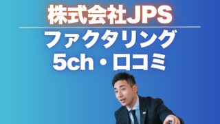 『株式会社JPS』ファクタリングの評判と他社との違いを比較