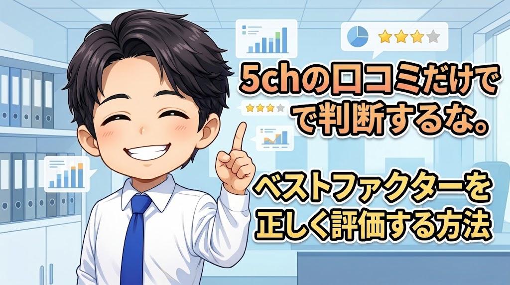 5chの口コミだけで判断するな。ベストファクターを正しく評価する方法