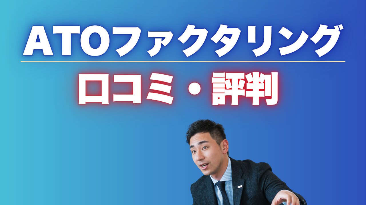 ATOファクタリングを徹底解説！申込みから資金調達と口コミなど