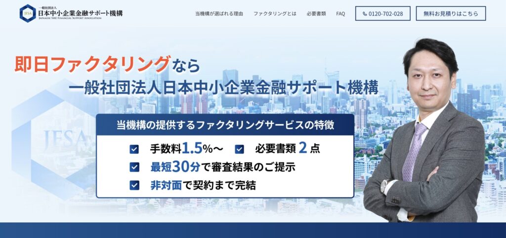 日本中小企業金融サポート機構の公式サイト