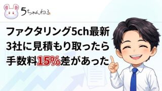 ファクタリング5ch最新！3社に見積もり取ったら手数料15%差があった