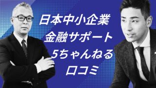 『日本中小企業金融サポート機構』5chの口コミ！判明した審査と実態