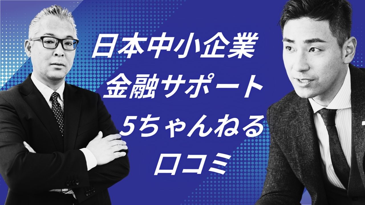 日本中小企業金融サポート機構 5ch