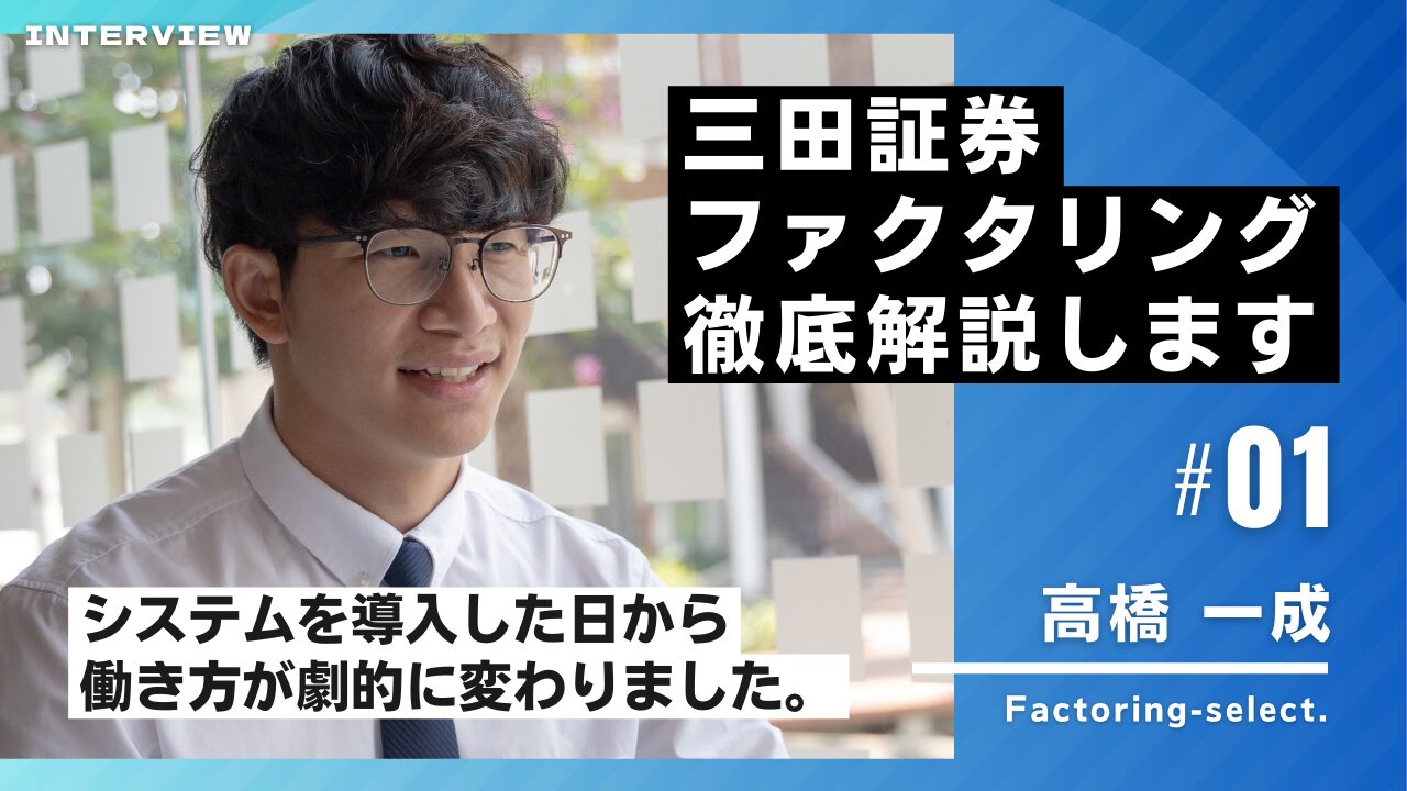 三田証券のファクタリングを徹底解説！口コミ、手数料などの注意点とは