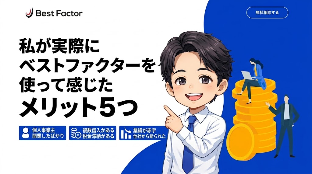 私が実際にベストファクターを使って感じたメリット5つ