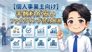 【個人事業主向け】手数料が安いファクタリング会社8選