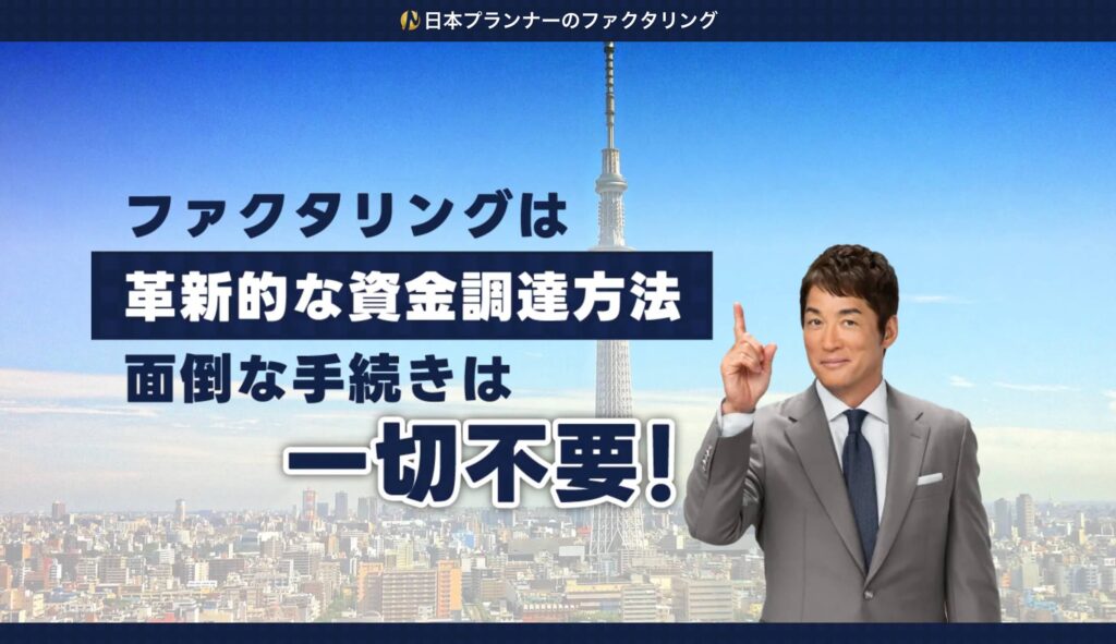 日本プランナーのファクタリングの公式サイト