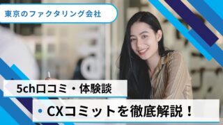 CXコミットのファクタリングを徹底解説！5chの口コミと体験談