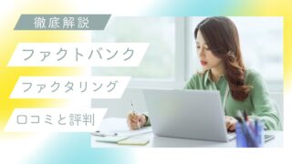 ファクトバンクを徹底解説！口コミ、評判、審査、手数料