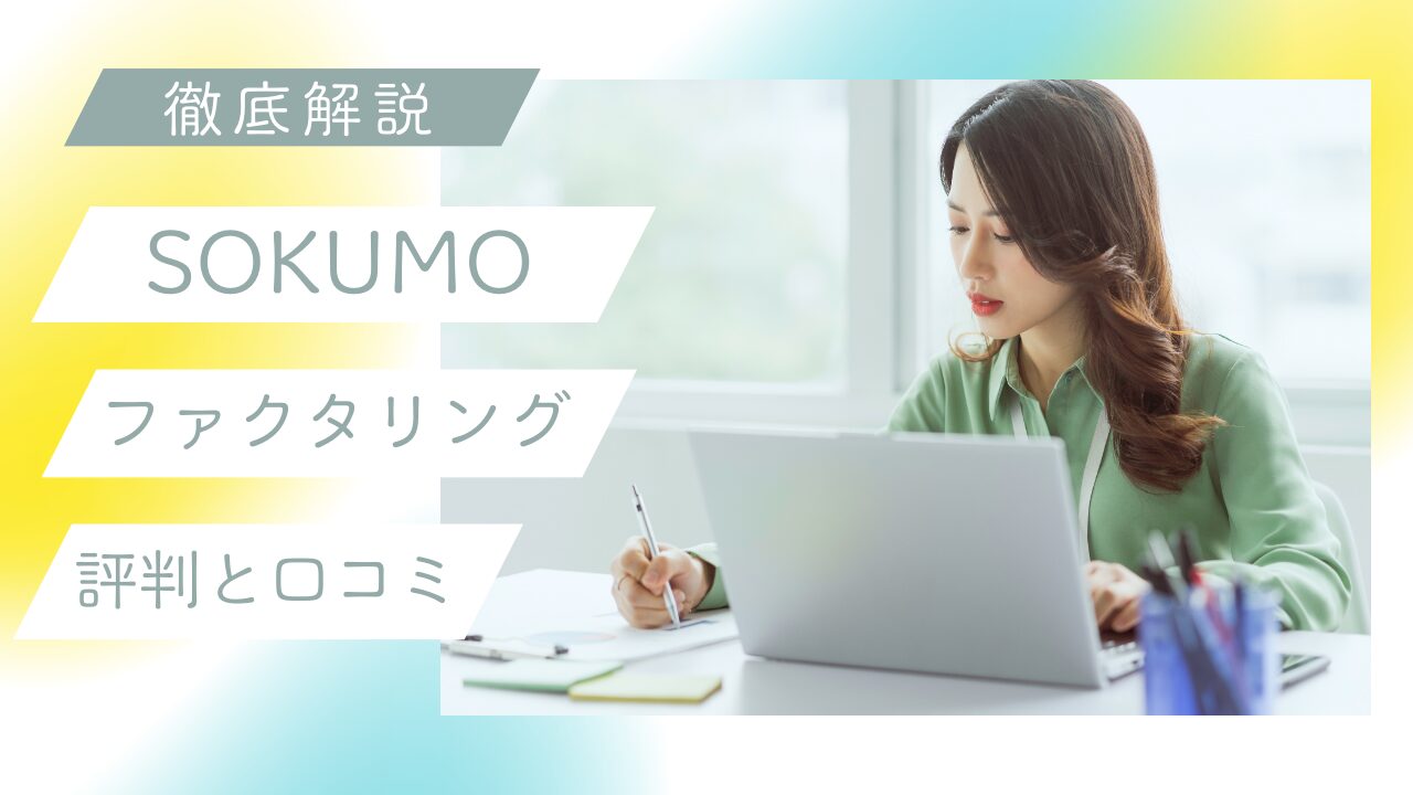 SoKuMo（ソクモ） のファクタリングを徹底解説！評判、口コミ、5ch