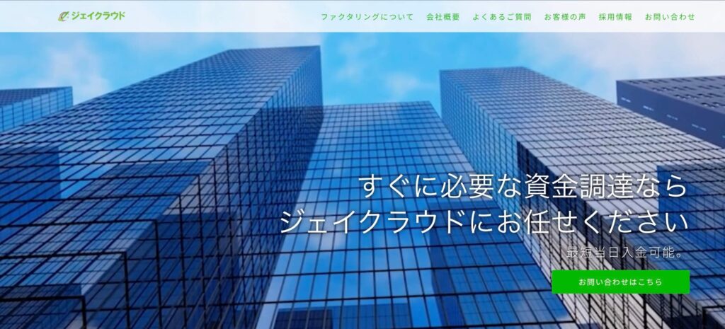 ジェイクラウドのファクタリングの公式サイト