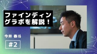 ファインディングラボを徹底解説！ファクタリング、口コミ、評判