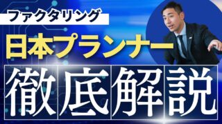 日本プランナーのファクタリングを徹底解説！評判、口コミ、レビュー