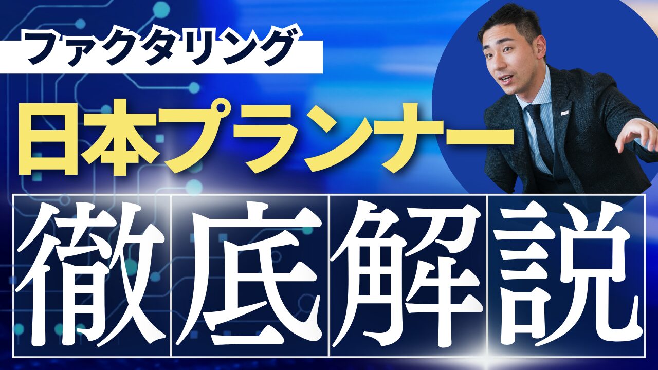 日本プランナーのファクタリングを徹底解説！評判、口コミ、レビュー