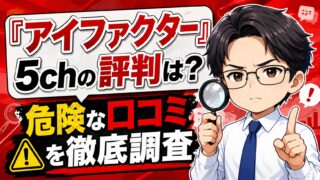 『アイファクター』5chの評判は?危険な口コミを徹底調査!