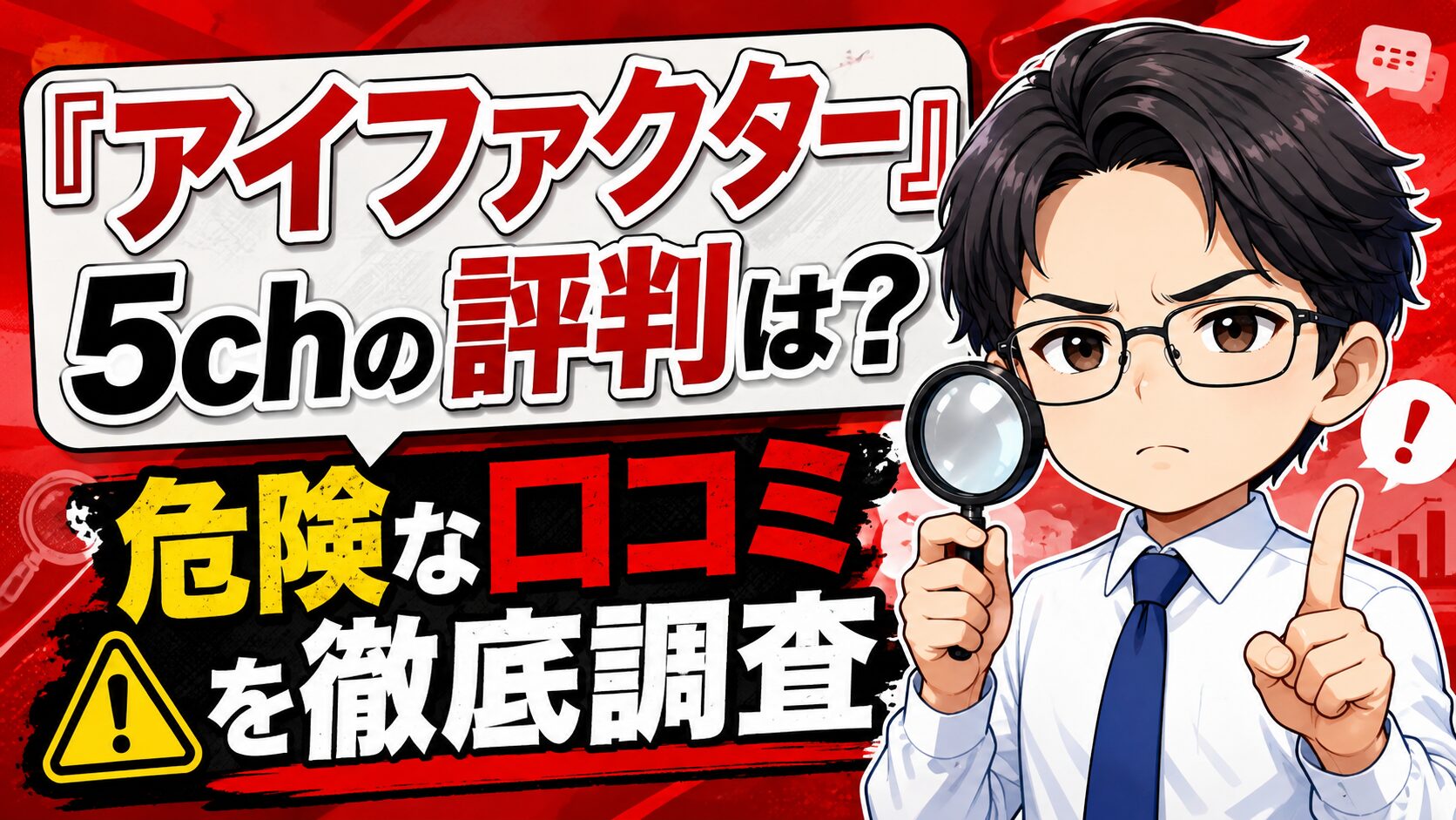 『アイファクター』5chの評判は？危険な口コミを徹底調査！