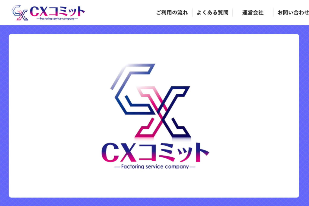 CXコミットのサイト画像