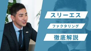 株式会社スリーエスのファクタリングを徹底解説！口コミと利用前の注意点