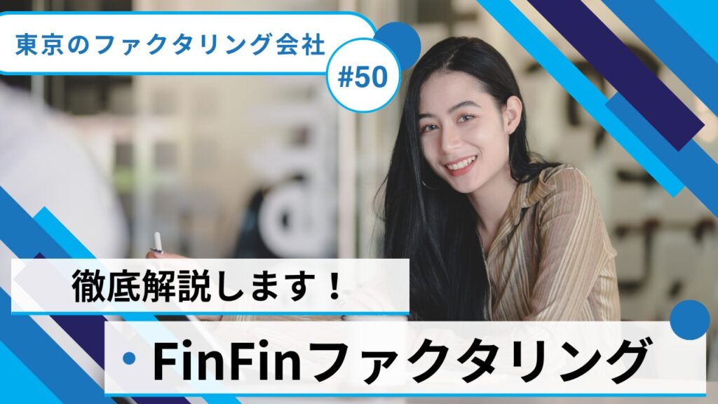 FinFinファクタリングを徹底解説！審査、必要書類、口コミ