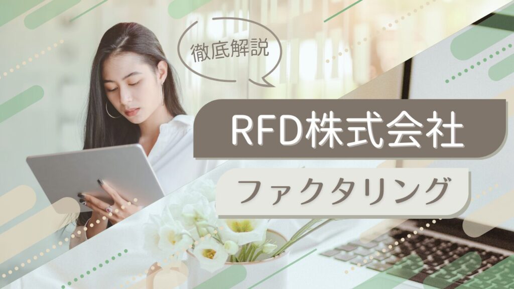 RFDのファクタリングを徹底解説！審査、必要書類、口コミ