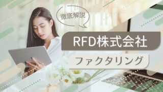 RFDのファクタリングを徹底解説！審査、必要書類、口コミ、5ch