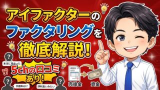 アイファクターのファクタリングを徹底解説!5chの口コミあり