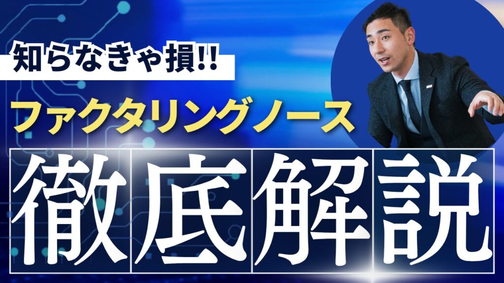 ファクタリングノースを徹底解説！口コミ、評判、手数料、審査