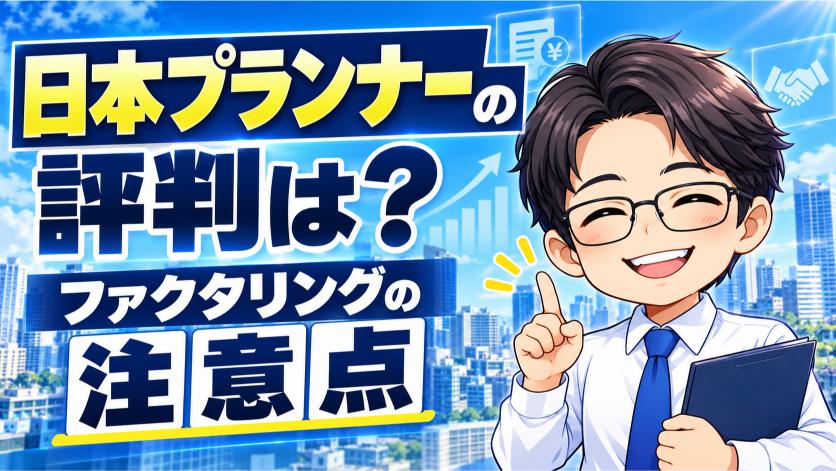 日本プランナーの評判は？ファクタリングの注意点