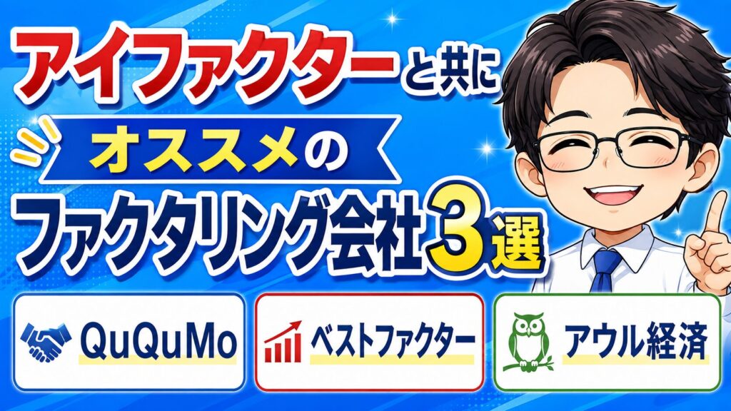 アイファクターと共にオススメのファクタリング会社3選