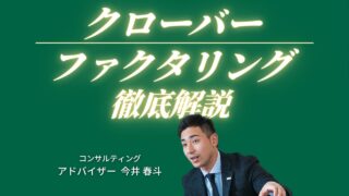 クローバーファクタリングを徹底解説！手数料、審査、口コミ、評判