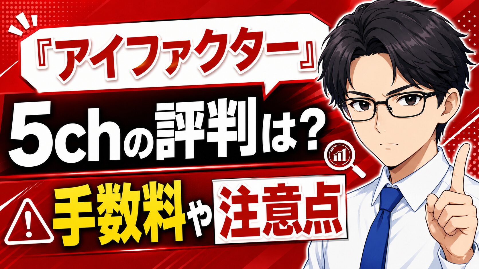 『アイファクター』5chの評判は?手数料や注意点