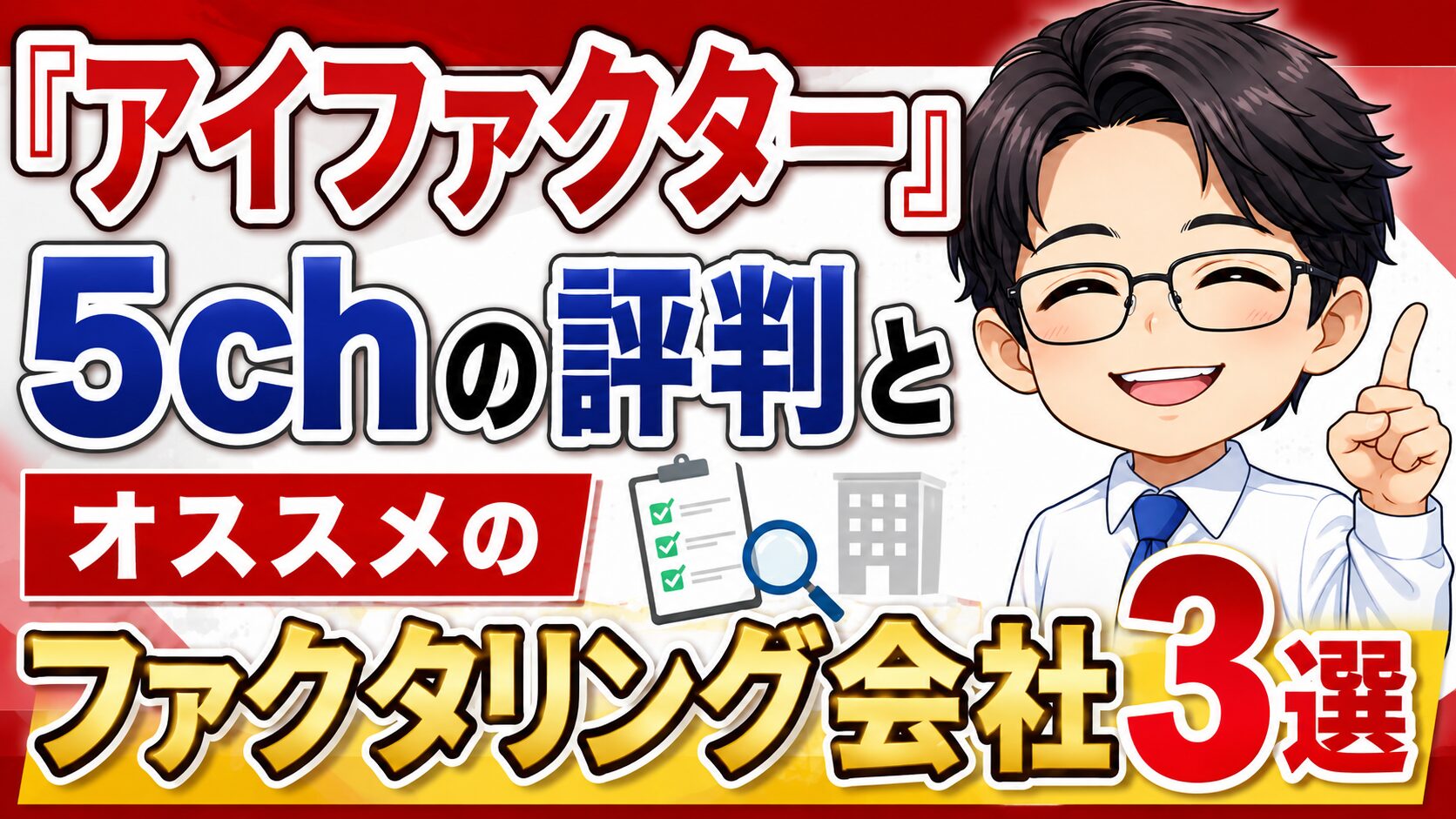 『アイファクター』5chの評判とオススメのファクタリング会社3選