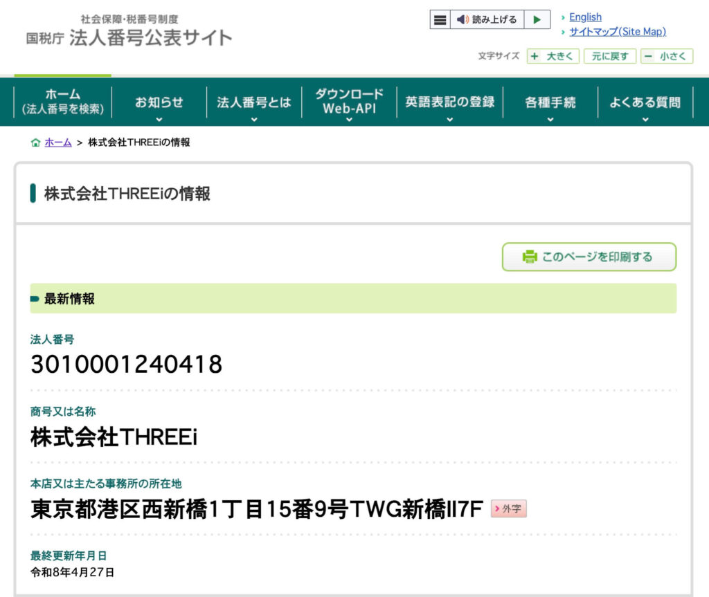 アイファクターの国税庁法人番号公表サイトの画像