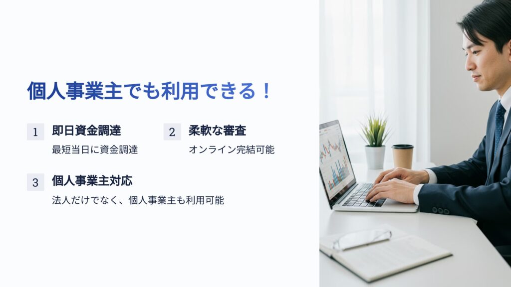 資金調達プロは個人事業主でも利用できる