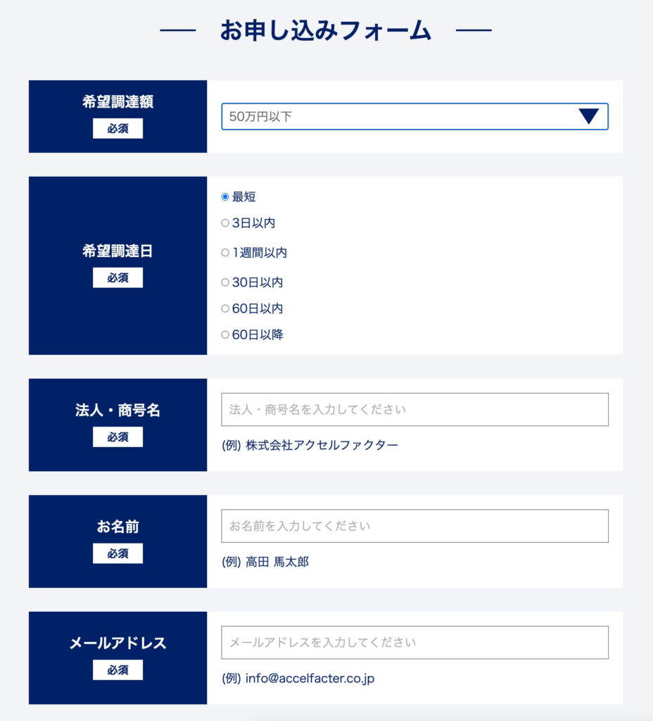 アクセルファクターの無料申込みフォーム