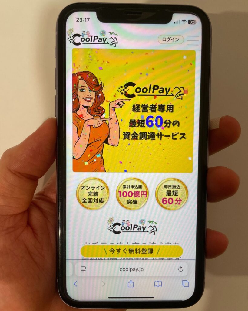 クールペイのファクタリングのサイト
