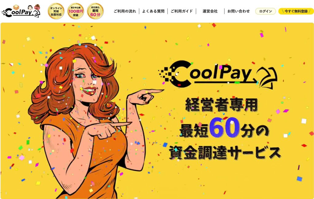 CoolPayのサイト画像