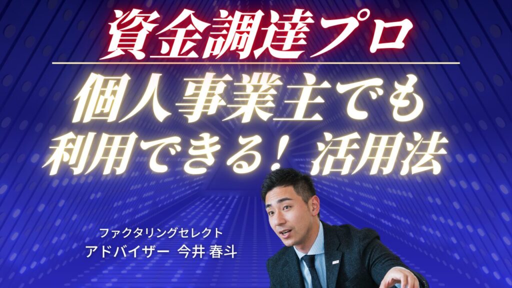 資金調達プロは個人事業主でも利用できる！失敗しないファクタリング活用法