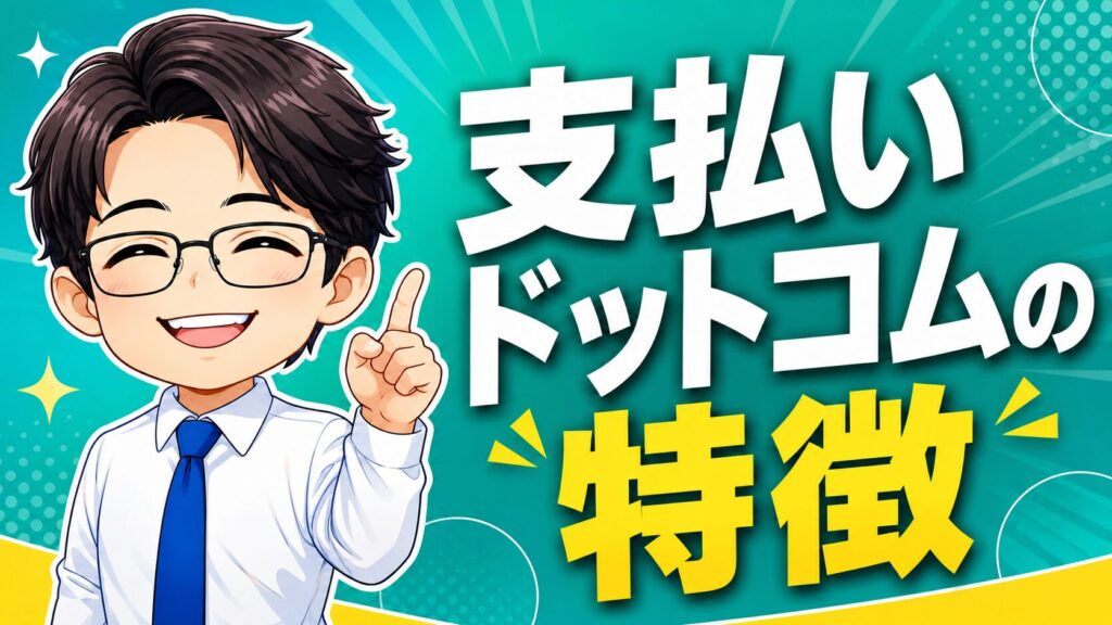 支払い.comの特徴