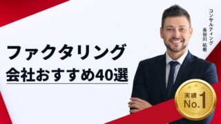 【2025年3月最新】ファクタリング会社おすすめ40選！実際に利用した体験談あり